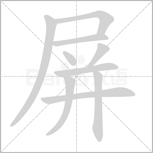 屏笔顺动图