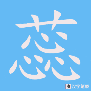 蕊笔顺动图