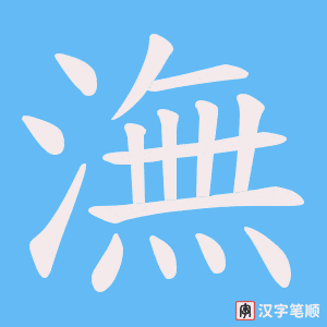 潕笔顺动图