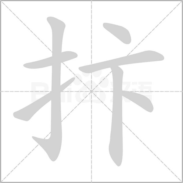 抃笔顺动图
