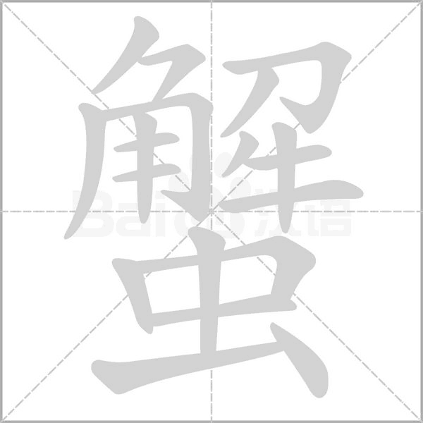 蟹笔顺动图