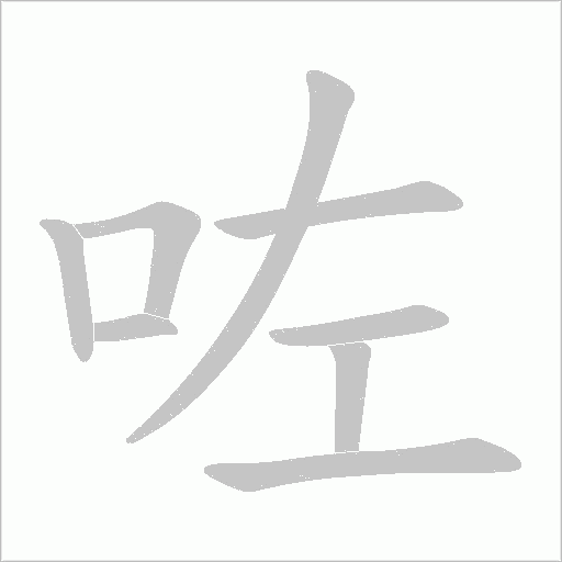 咗笔顺动图
