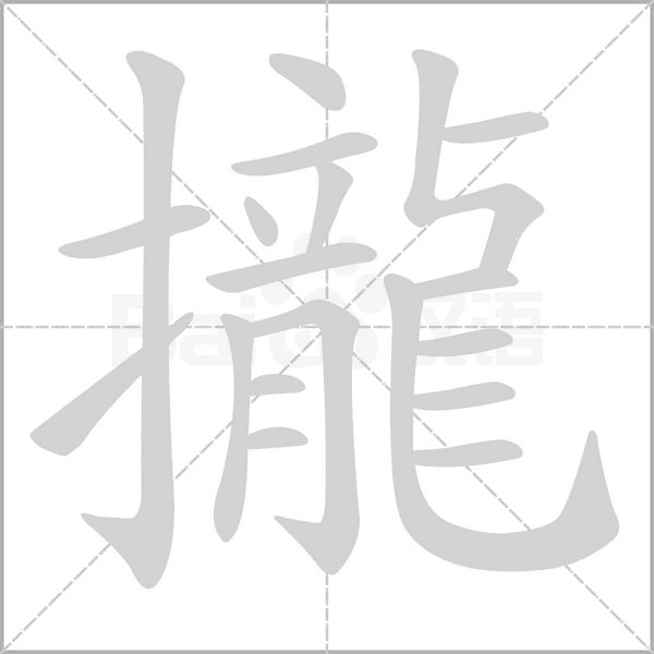 攏笔顺动图