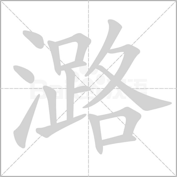 潞笔顺动图