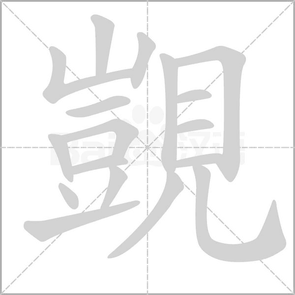 覬笔顺动图