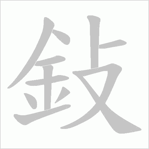 鈙笔顺动图