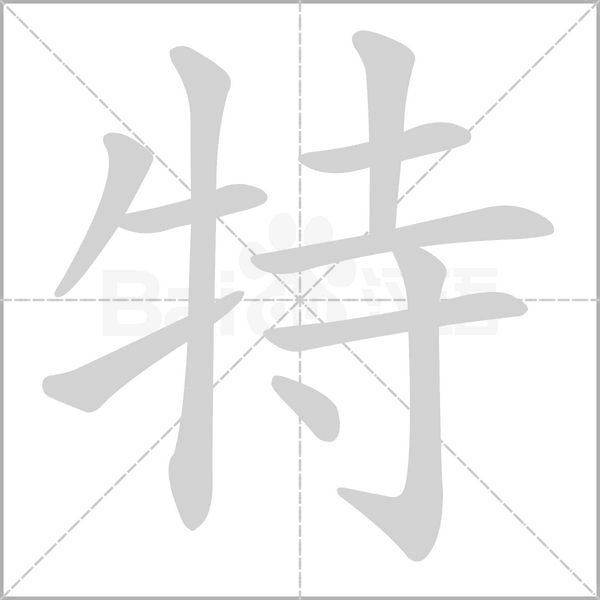 特笔顺动图