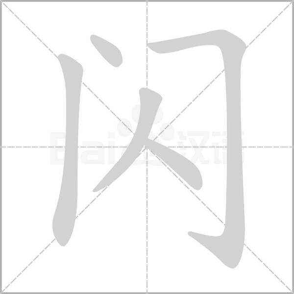 闪笔顺动图
