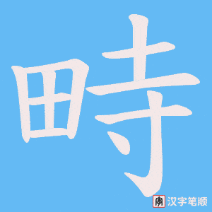 畤笔顺动图