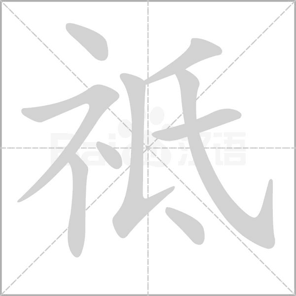 祗笔顺动图