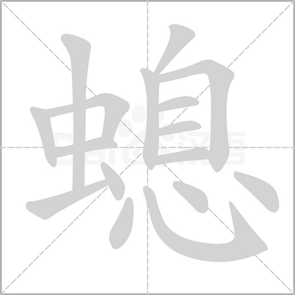螅笔顺动图