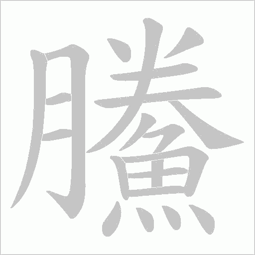 鰧笔顺动图
