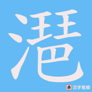 潖笔顺动图