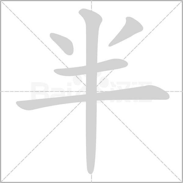 半笔顺动图