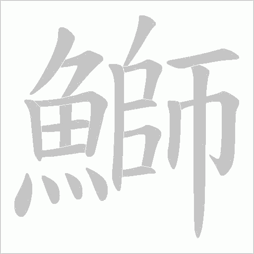 鰤笔顺动图