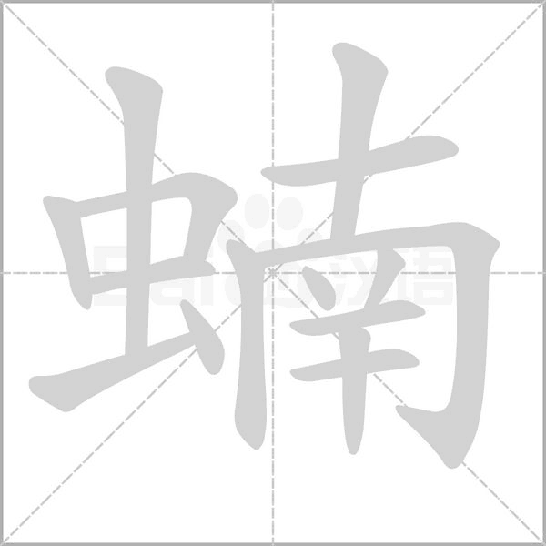 蝻笔顺动图