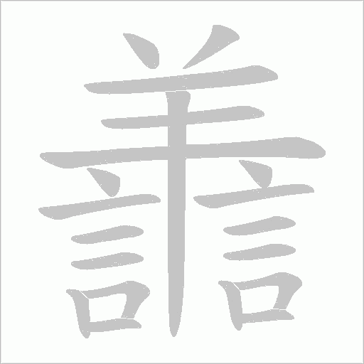 譱笔顺动图