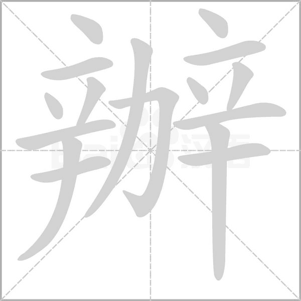 辦笔顺动图