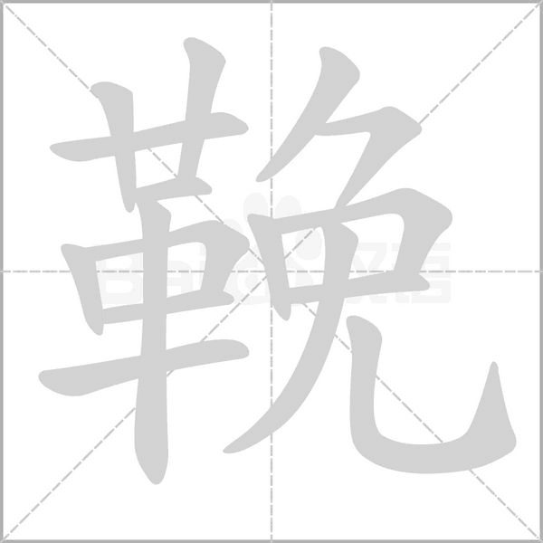 鞔笔顺动图