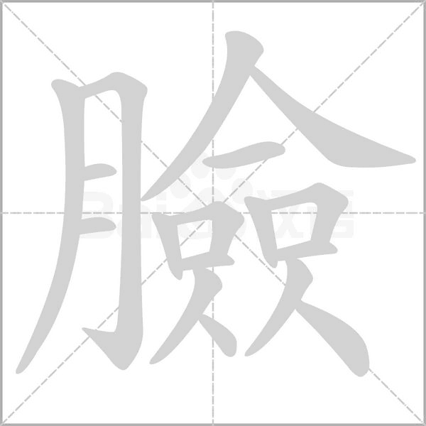臉笔顺动图