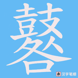 鼛笔顺动图