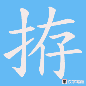 拵笔顺动图