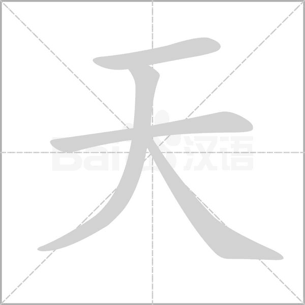 天笔顺动图