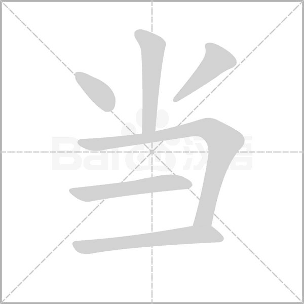 当笔顺动图