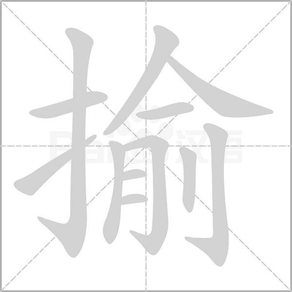 揄笔顺动图