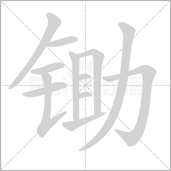锄笔顺动图