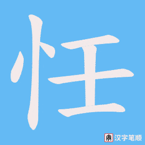 忹笔顺动图