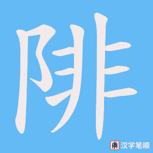 陫笔顺动图