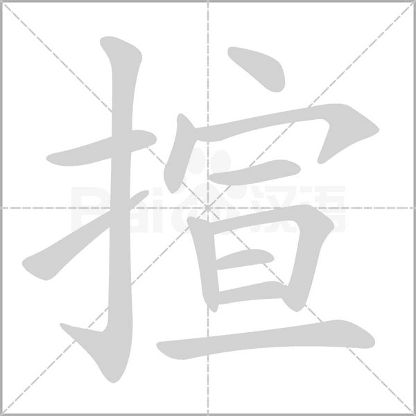 揎字动图