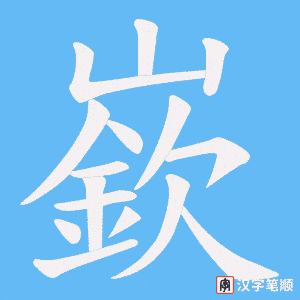 嶔笔顺动图