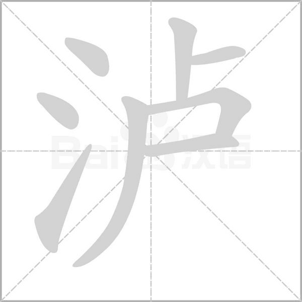 泸笔顺动图