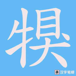 犑笔顺动图