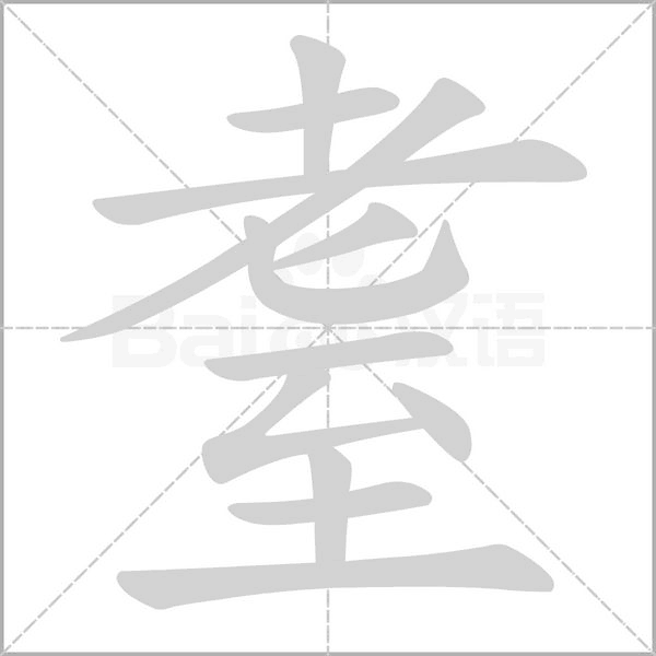 耋笔顺动图