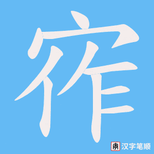 宱笔顺动图
