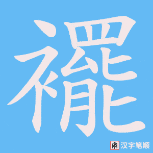 襬笔顺动图