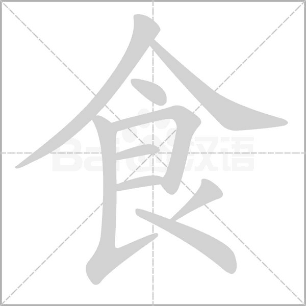 食笔顺动图