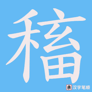 稸笔顺动图