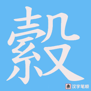 縠笔顺动图