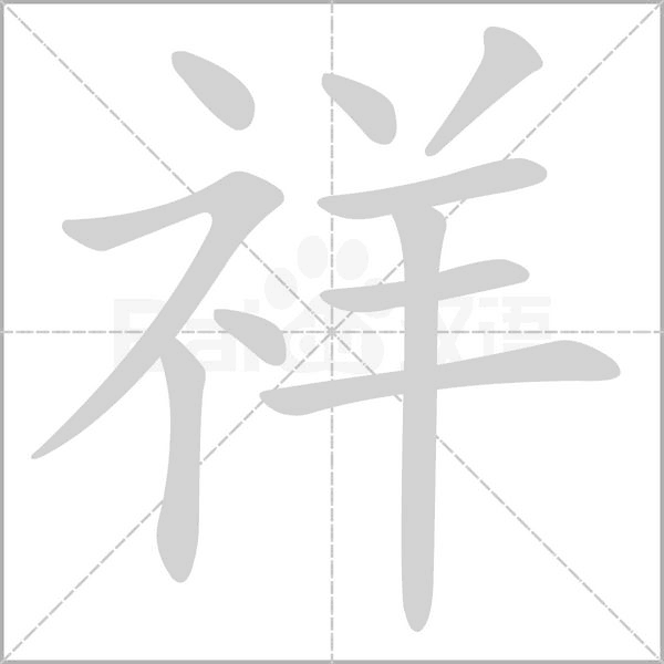 祥笔顺动图