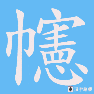 幰笔顺动图