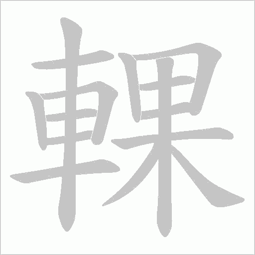 輠笔顺动图