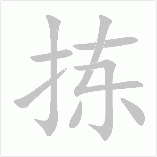 拣笔顺动图