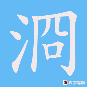 浻笔顺动图