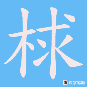 梂笔顺动图