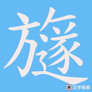 旞笔顺动图