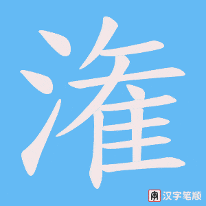 潅笔顺动图